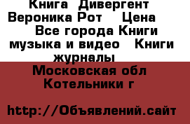 Книга «Дивергент» Вероника Рот  › Цена ­ 30 - Все города Книги, музыка и видео » Книги, журналы   . Московская обл.,Котельники г.